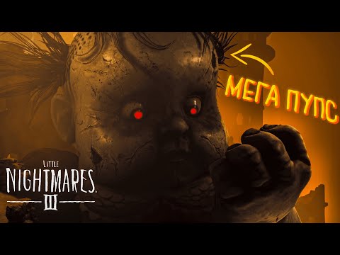 Видео: ЭТА ЛЕГЕНДА ВЫШЛА! | Little Nightmares III