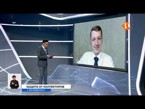 Видео: Спасите от коллекторов! Как в Казахстане будут защищать должников