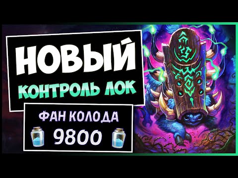 Видео: Мега Контроль Стола🐗Агамагган Контроль Чернокнижник Колода— Объятия Изумрудного Сна | Hearthstone