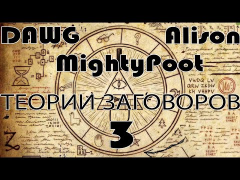 Видео: Dawg раскрывает тайны мировых заговоров #3
