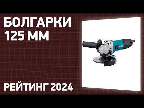 Видео: ТОП—7. Лучшие болгарки 125 мм [УШМ]. Рейтинг 2024 года!