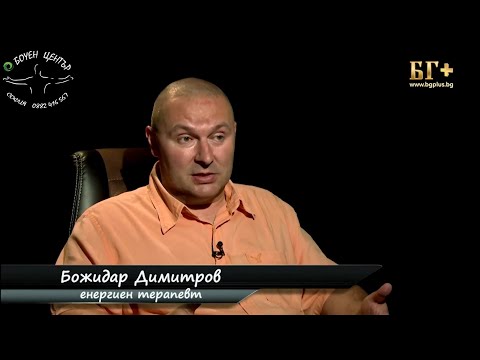 Видео: Енергийна терапия и енергийно балансиране - Божидар Димитров