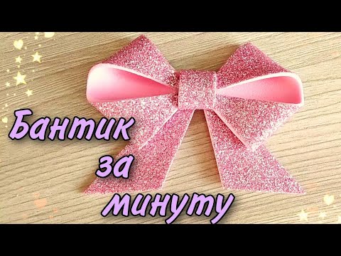 Видео: Бантик без шаблона ( самый быстрый способ!!!). Бант из фоамирана за 1 минуту!!! Бант на ёлку