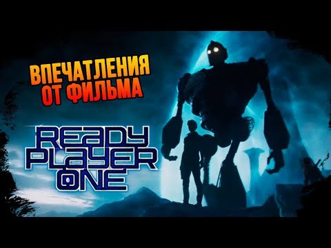 Видео: IKOTIKA - Первому игроку приготовиться (Впечатления от фильма) [ПЕРЕЗАЛИВ]