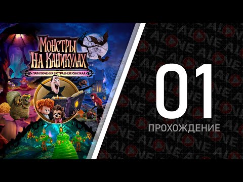 Видео: Монстры на каникулах: Приключения в страшных сказках - Прохождение #01