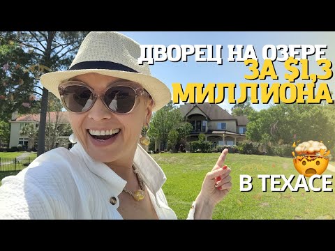 Видео: Обзор дома за $1,3 МИЛЛИОНА в Хьюстоне | Недвижимость в США