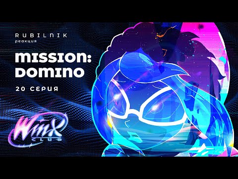 Видео: Винкс клуб волшебниц winx 20 серия 1 сезон РЕАКЦИЯ РУБИЛЬНИК