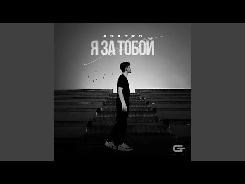 Видео: Я за тобой