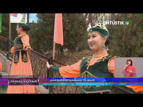 Видео: ШАРДАРА АУДАНЫНА 55 ЖЫЛ