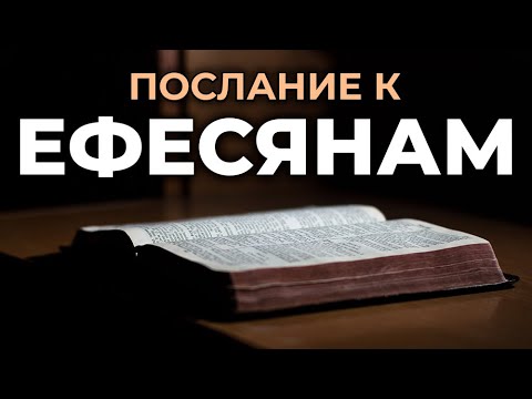 Видео: Послание апостола Павла к Ефесянам. Читаем Библию вместе. УНИКАЛЬНАЯ АУДИОБИБЛИЯ