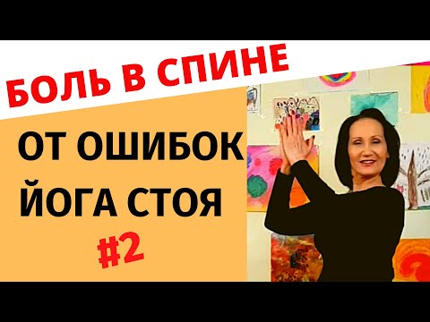 Видео: Боль в спине после практики йоги. Ошибки при выполнении упражнений в йоге. #2