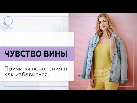 Видео: ✅ Чувство вины. Откуда берется и как с этим работать. 18+