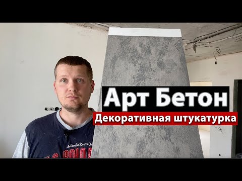 Видео: АРТ БЕТОН. Как нанести самому такую декоративную штукатурку.