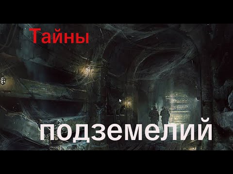 Видео: Путешествие по подземным туннелям старинной фабрики
