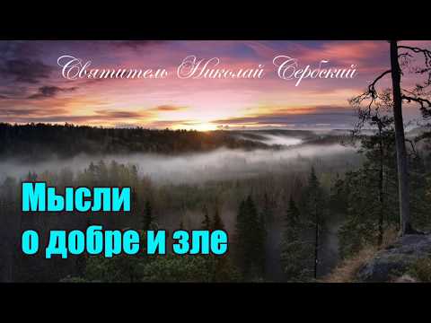 Видео: Мысли о добре и зле. Святитель Николай Сербский. Святой XX века.