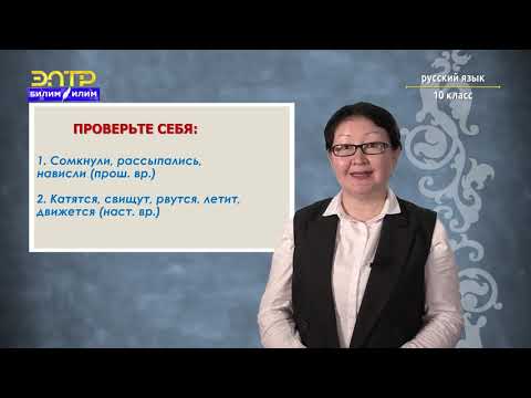 Видео: 10-класс | Орус тили  | Синонимия временных форм (настоящее и будущее время)