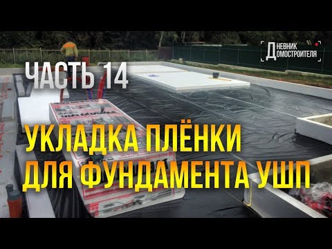 Видео: Гидроизоляция фундамента УШП /Укладка пленки на утеплитель. Часть 14