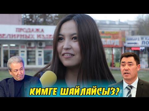 Видео: ЖАПАРОВ ЖЕ МАДУМАРОВ? ЭЛ КИМДИ ШАЙЛАЙТ? | ФРУНЗЕ ТВ | ЧОН СУРОО | КЫРГЫЗСТАН