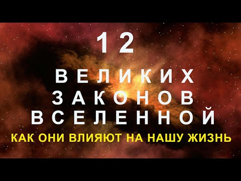 Видео: 12 Законов Вселенной - Их Применение Для Лучшей Жизни #законывселенной #позитивноемышление