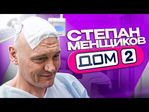 Видео: ПЕРЕСАДКА ВОЛОС СТЕПАНУ МЕНЬЩИКОВУ ИЗ ДОМ-2