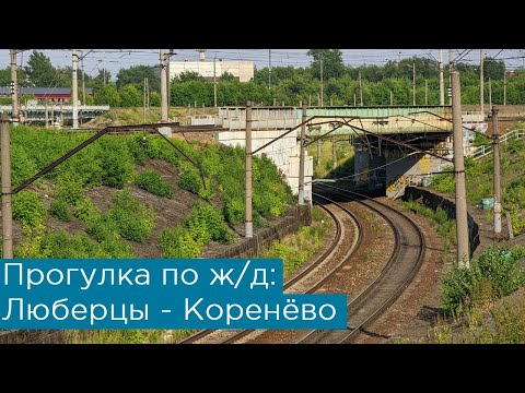 Видео: Прогулка по ж/д: Люберцы и Коренёво!