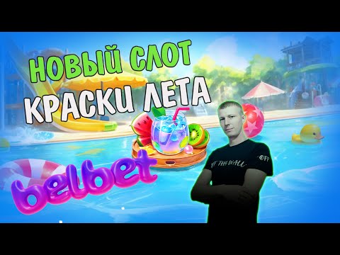 Видео: BELBET НОВЫЙ СЛОТ !!!! ОБЗОР