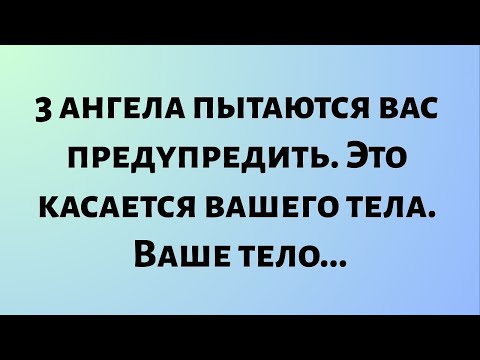 Видео: Сегодняшнее послание Бога || 3 ангела пытаются вас предупредить. Это касается вашего тела. Ваше...