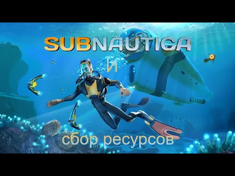 Видео: [Subnautica] Готовимся к отправке в Затерянную реку