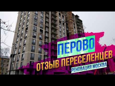 Видео: Перово. Отзывы переселенцев. Осмотр квартиры 70 кв. Программа реновации в Москве. Застройщик ПИК.