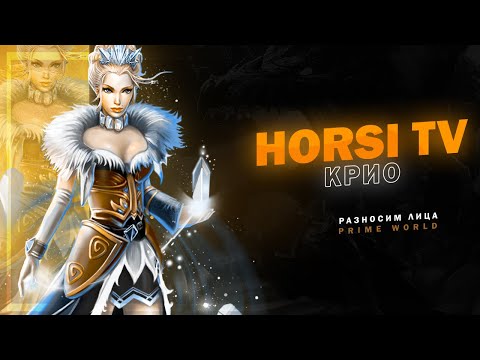 Видео: ТОП ИГРОК НА КРИО?! Horsi в Prime World