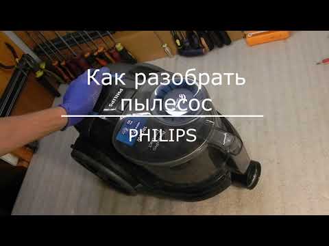 Видео: Как разобрать пылесос PHILIPS. FC9350. How to disassemble the PHILIPS vacuum cleaner. FC9350.