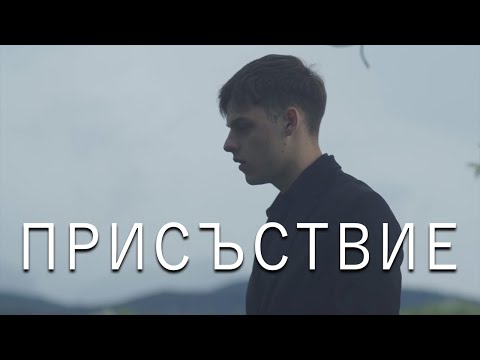 Видео: Присъствие (Presence)