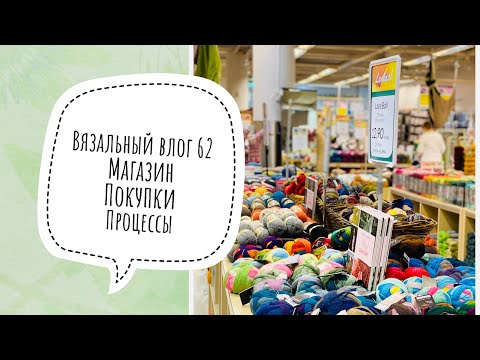 Видео: Вязальный Влог 62. Магазин Новита. Новая пряжа . Новый СП