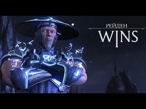 Видео: Супер Некрос - чистая победа за Рейдена и Шиннока | Mortal Kombat XL