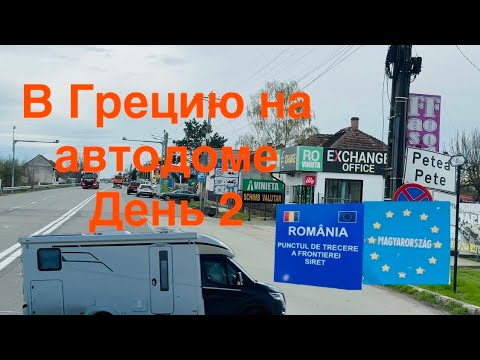 Видео: В Грецию на автодоме 2. Венгрия-Румыния. Винетки