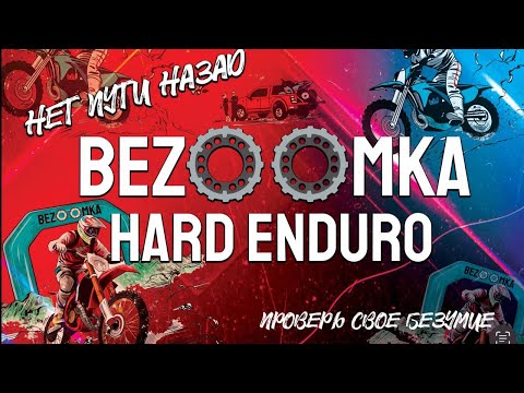 Видео: BEZOOMKA 2025. Hard enduro гонка в кабардинке, бронза.