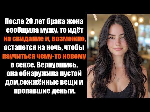 Видео: измена жены | Жена к другому уходит, а дочь говорит, что я дурак, раз так реагирую
