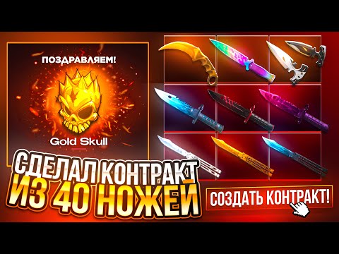 Видео: 😱 СДЕЛАЛ КОНТРАКТ ИЗ 40 НОЖЕЙ НА GGSTANDOFF! ВЫБИЛ САМЫЙ ДОРОГОЙ СКИН В STANDOFF 2!