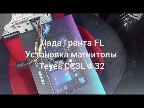 Видео: Лада Гранта FL Обзор магнитолы Teyes CC3L на Ладе Гранте. Установка магнитолы 2 din Teyes CC3L 4 32.