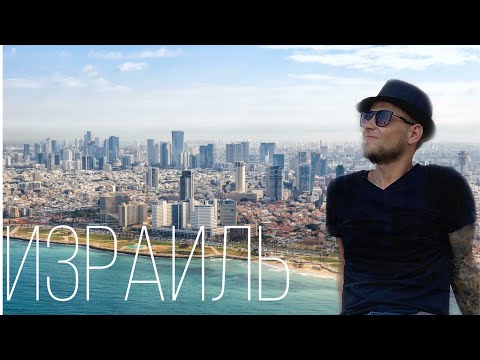 Видео: Израиль 4К Один день в Израиле 2023