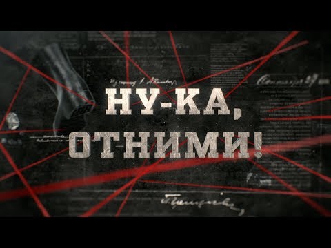 Видео: Ну-ка, отними! | Вещдок