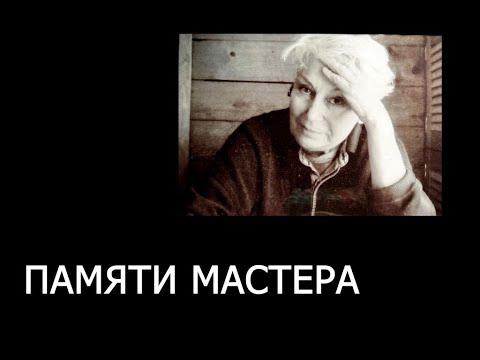 Видео: ПАМЯТИ МАСТЕРА