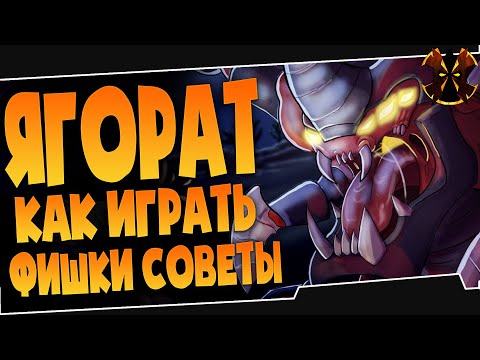 Видео: ЯГОРАТ - ФИШКИ СОВЕТЫ - КАК ИГРАТЬ - Паладинс Ягорат - Paladins Yagorath