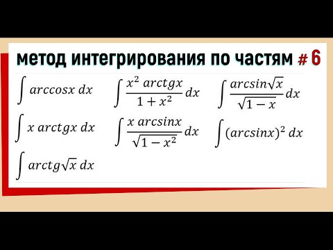 Видео: 4.6 Вычислить интеграл методом интегрирования по частям. Часть 6.