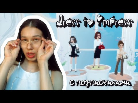 Видео: DRESS TO IMPRESS с подписчиками😇(ROBLOX)