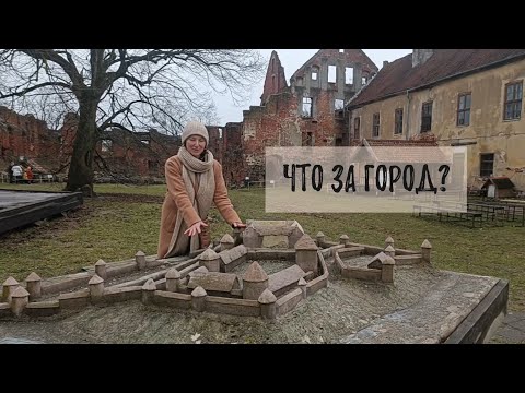 Видео: Что это за город? Экскурсия по   ...   Черняховску. Часть 1