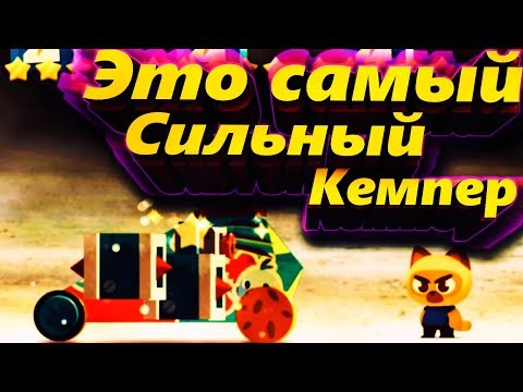 Видео: КЕМПЕРА СИЛЬНЕЕ ТЫ НЕ ВИДЕЛ!!! CATS: Crash Arena Turbo Stars