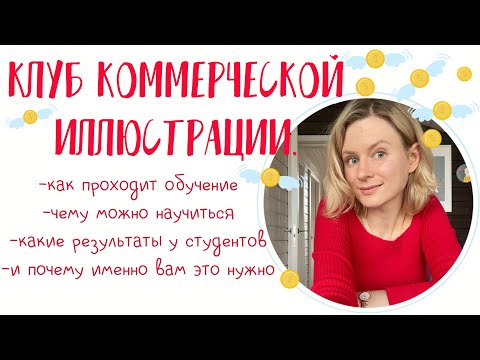 Видео: Клуб коммерческой иллюстрации.