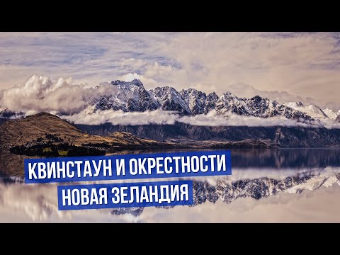 Видео: НОВАЯ ЗЕЛАНДИЯ: центр Квинстауна и окрестности