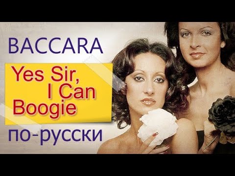 Видео: Baccara - Yes Sir I Can Boogie на русском языке [переVodka || Russian Cover]
